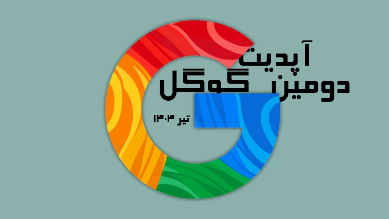 آپدیت جدید هسته گوگل ژوئن–ژوئیه ۲۰۲۵ (تیرماه ۱۴۰۴)