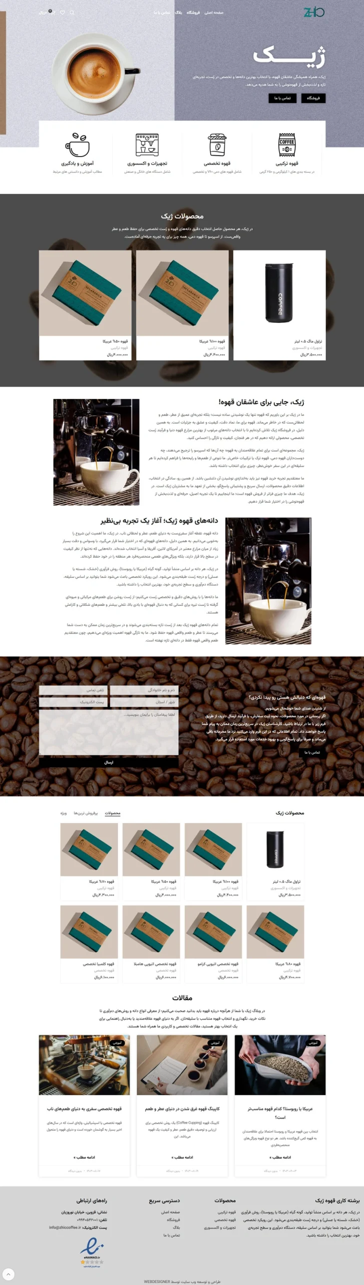 نمونه کار طراحی سایت فروشگاهی قهوه ژیک