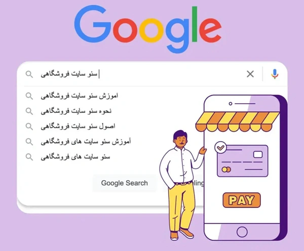 تصویر سرچ گوگل برای چگونه سایت فروشگاهی را سئو کنیم؟