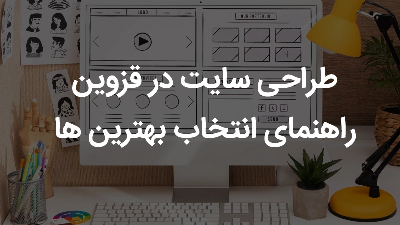 طراحی سایت در قزوین | راهنمای انتخاب بهترین ها